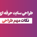 طراحی سایت حرفه‌ای