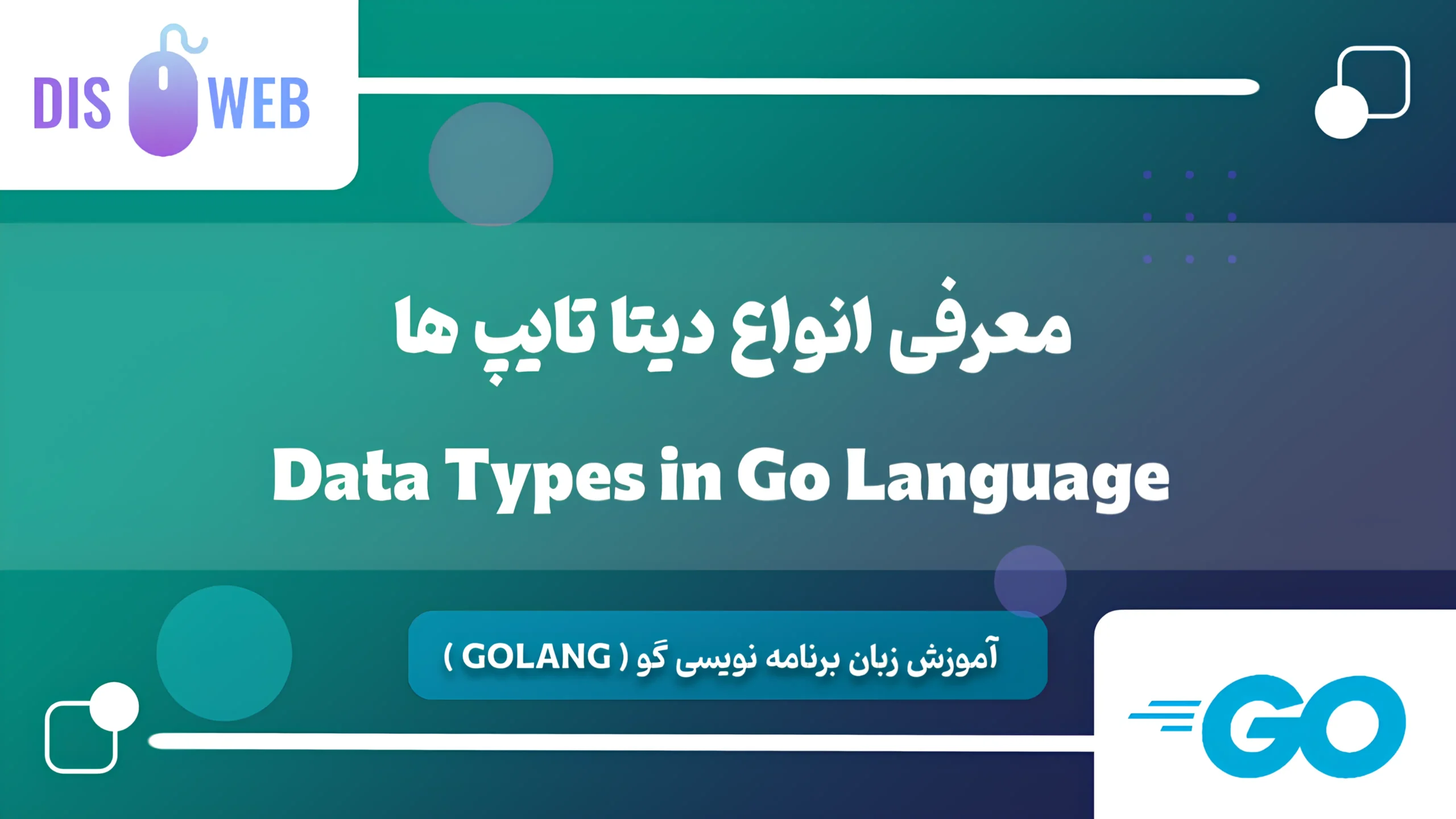 دیس وب 5 بیسیک دیتا تایپ ها در زبان گو